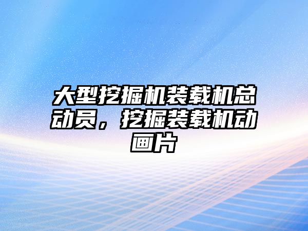 大型挖掘機裝載機總動員，挖掘裝載機動畫片