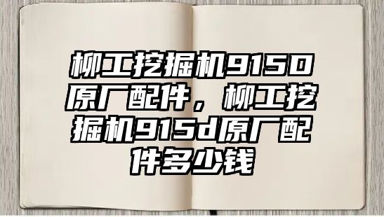 柳工挖掘機(jī)915D原廠配件，柳工挖掘機(jī)915d原廠配件多少錢(qián)