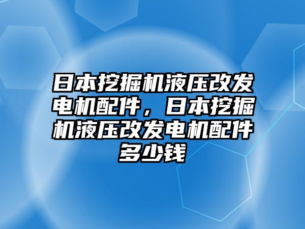 日本挖掘機液壓改發(fā)電機配件，日本挖掘機液壓改發(fā)電機配件多少錢