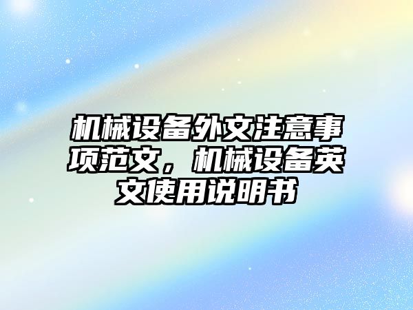 機械設(shè)備外文注意事項范文，機械設(shè)備英文使用說明書