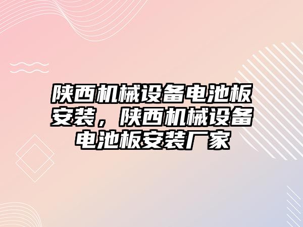 陜西機(jī)械設(shè)備電池板安裝，陜西機(jī)械設(shè)備電池板安裝廠家