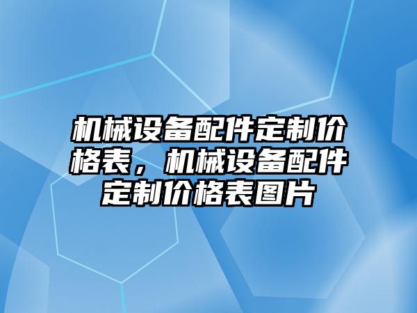 機械設備配件定制價格表，機械設備配件定制價格表圖片