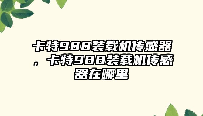 卡特988裝載機(jī)傳感器，卡特988裝載機(jī)傳感器在哪里