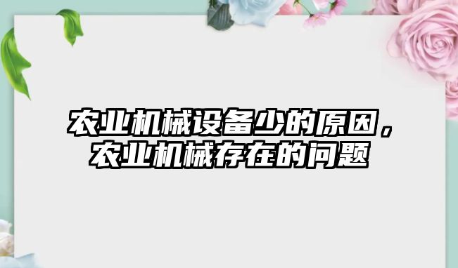 農(nóng)業(yè)機械設(shè)備少的原因，農(nóng)業(yè)機械存在的問題