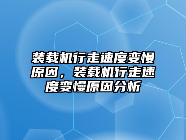 裝載機行走速度變慢原因，裝載機行走速度變慢原因分析