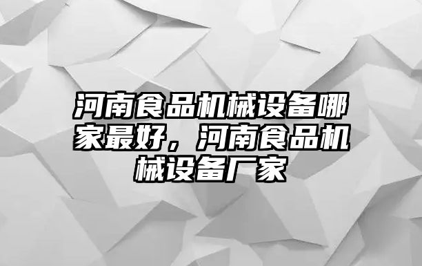 河南食品機(jī)械設(shè)備哪家最好，河南食品機(jī)械設(shè)備廠(chǎng)家