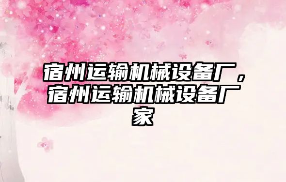 宿州運輸機械設(shè)備廠，宿州運輸機械設(shè)備廠家