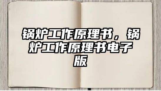 鍋爐工作原理書，鍋爐工作原理書電子版