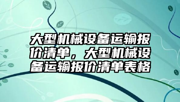 大型機械設備運輸報價清單，大型機械設備運輸報價清單表格