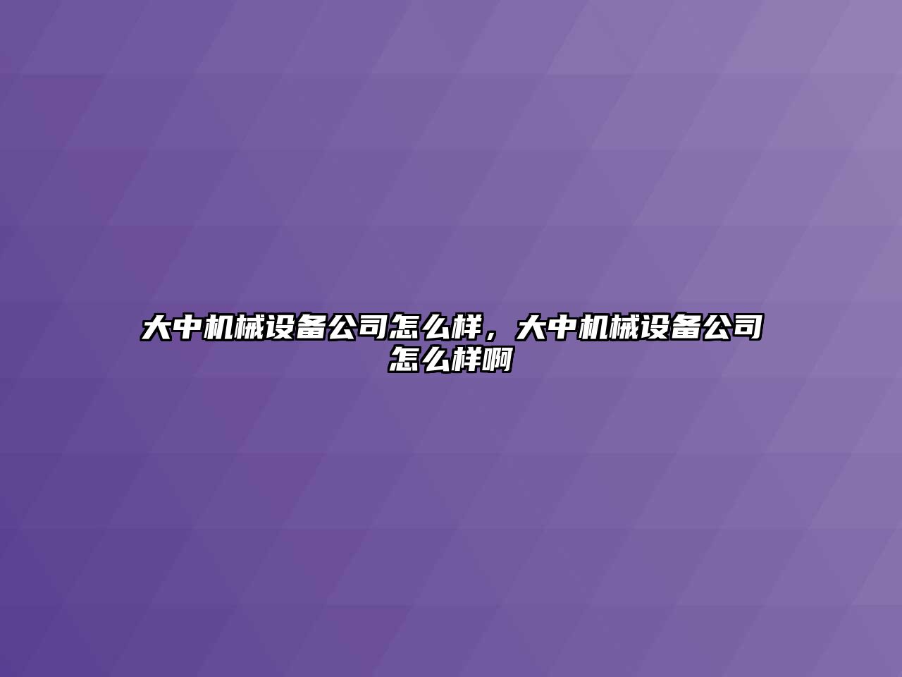 大中機械設備公司怎么樣，大中機械設備公司怎么樣啊