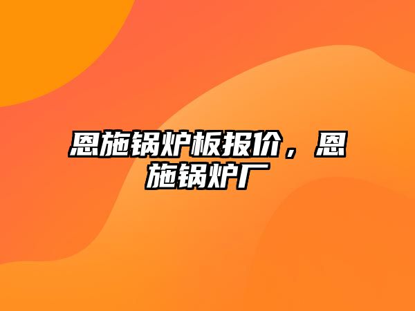 恩施鍋爐板報(bào)價(jià)，恩施鍋爐廠