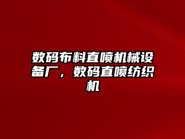 數(shù)碼布料直噴機械設備廠，數(shù)碼直噴紡織機