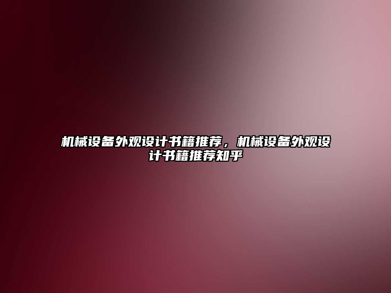 機械設備外觀設計書籍推薦，機械設備外觀設計書籍推薦知乎