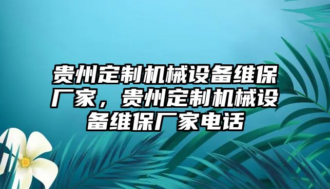 貴州定制機(jī)械設(shè)備維保廠家，貴州定制機(jī)械設(shè)備維保廠家電話