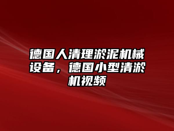 德國(guó)人清理淤泥機(jī)械設(shè)備，德國(guó)小型清淤機(jī)視頻