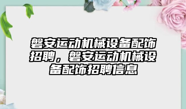 磐安運動機械設備配飾招聘，磐安運動機械設備配飾招聘信息