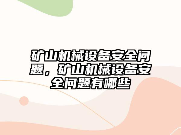 礦山機械設備安全問題，礦山機械設備安全問題有哪些