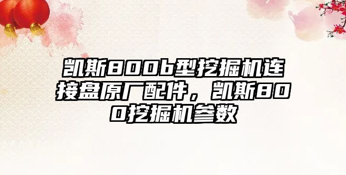 凱斯800b型挖掘機(jī)連接盤原廠配件，凱斯800挖掘機(jī)參數(shù)