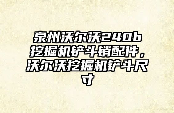 泉州沃爾沃240b挖掘機(jī)鏟斗銷配件，沃爾沃挖掘機(jī)鏟斗尺寸