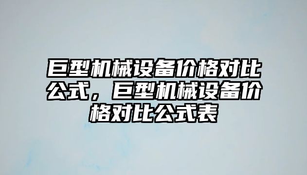 巨型機械設備價格對比公式，巨型機械設備價格對比公式表