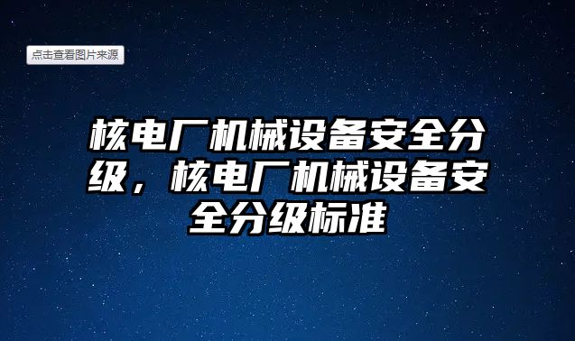 核電廠機械設備安全分級，核電廠機械設備安全分級標準