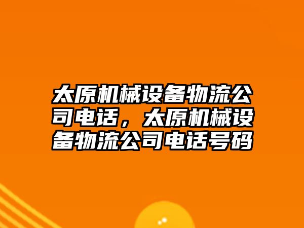 太原機械設備物流公司電話，太原機械設備物流公司電話號碼