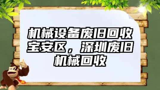 機(jī)械設(shè)備廢舊回收寶安區(qū)，深圳廢舊機(jī)械回收