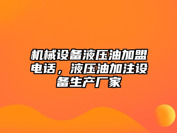 機械設備液壓油加盟電話，液壓油加注設備生產(chǎn)廠家