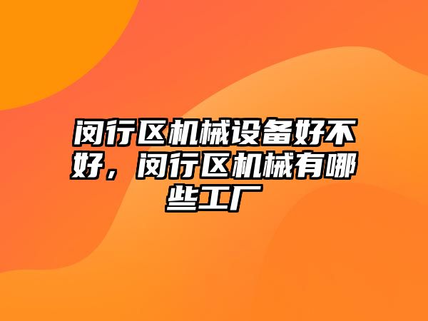 閔行區(qū)機械設備好不好，閔行區(qū)機械有哪些工廠