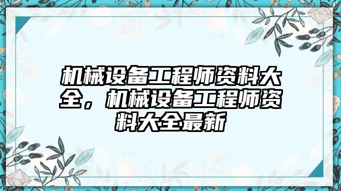 機(jī)械設(shè)備工程師資料大全，機(jī)械設(shè)備工程師資料大全最新