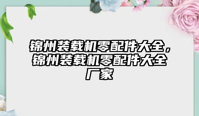 錦州裝載機零配件大全，錦州裝載機零配件大全廠家