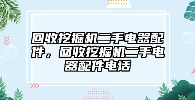 回收挖掘機二手電器配件，回收挖掘機二手電器配件電話