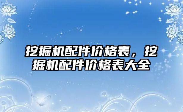 挖掘機配件價格表，挖掘機配件價格表大全