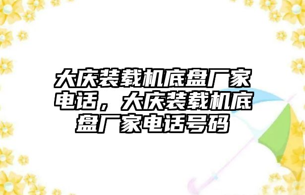 大慶裝載機底盤廠家電話，大慶裝載機底盤廠家電話號碼