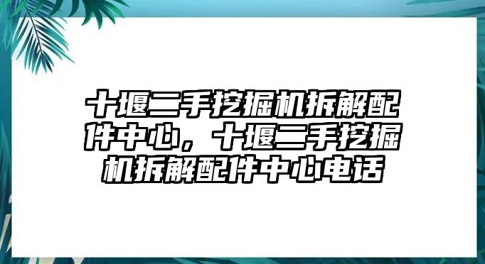 十堰二手挖掘機(jī)拆解配件中心，十堰二手挖掘機(jī)拆解配件中心電話