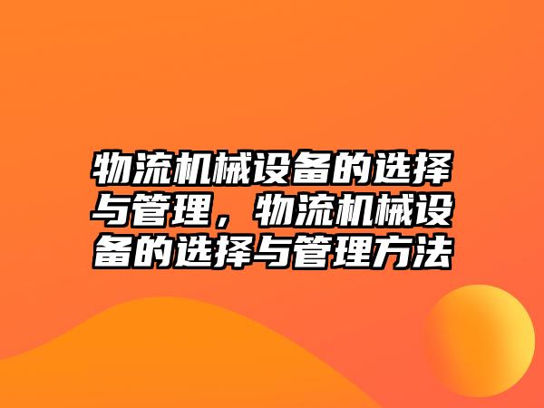 物流機械設備的選擇與管理，物流機械設備的選擇與管理方法