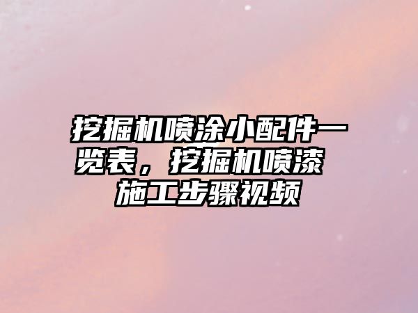 挖掘機噴涂小配件一覽表，挖掘機噴漆 施工步驟視頻