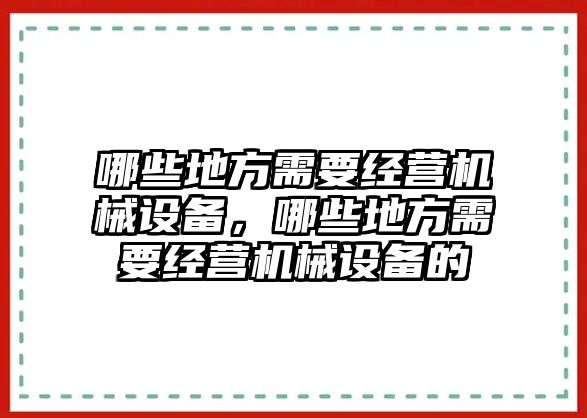 哪些地方需要經(jīng)營機械設備，哪些地方需要經(jīng)營機械設備的