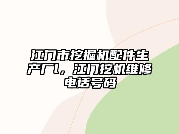 江門市挖掘機(jī)配件生產(chǎn)廠l，江門挖機(jī)維修電話號(hào)碼