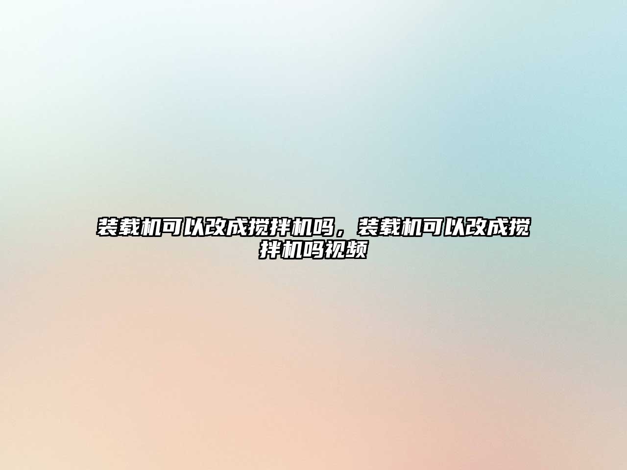 裝載機(jī)可以改成攪拌機(jī)嗎，裝載機(jī)可以改成攪拌機(jī)嗎視頻