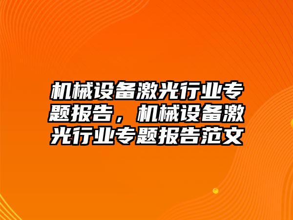 機械設備激光行業(yè)專題報告，機械設備激光行業(yè)專題報告范文