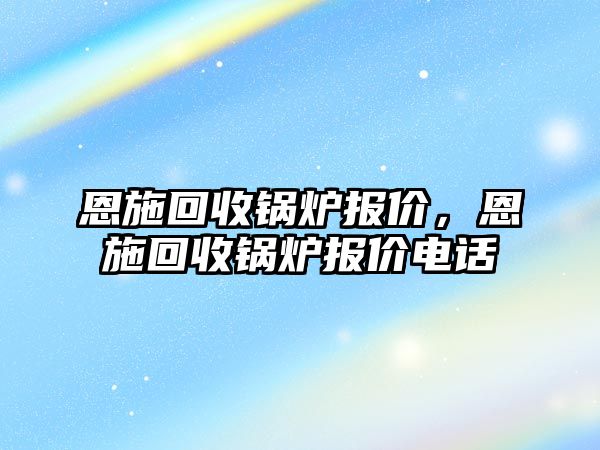 恩施回收鍋爐報(bào)價(jià)，恩施回收鍋爐報(bào)價(jià)電話