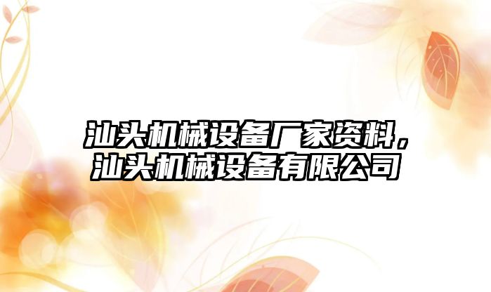 汕頭機(jī)械設(shè)備廠家資料，汕頭機(jī)械設(shè)備有限公司