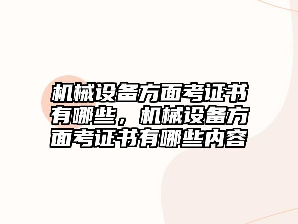 機械設備方面考證書有哪些，機械設備方面考證書有哪些內容