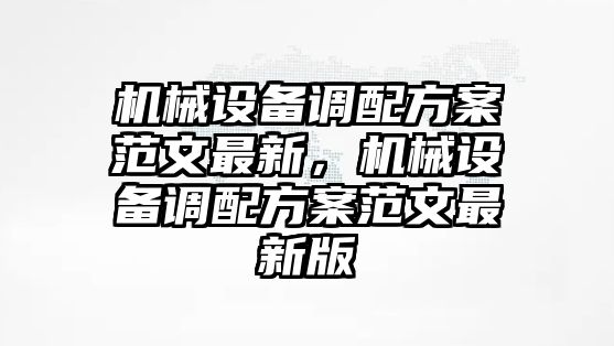 機械設備調配方案范文最新，機械設備調配方案范文最新版