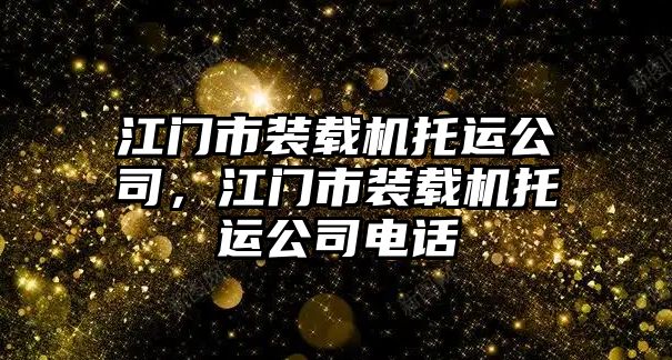 江門市裝載機托運公司，江門市裝載機托運公司電話