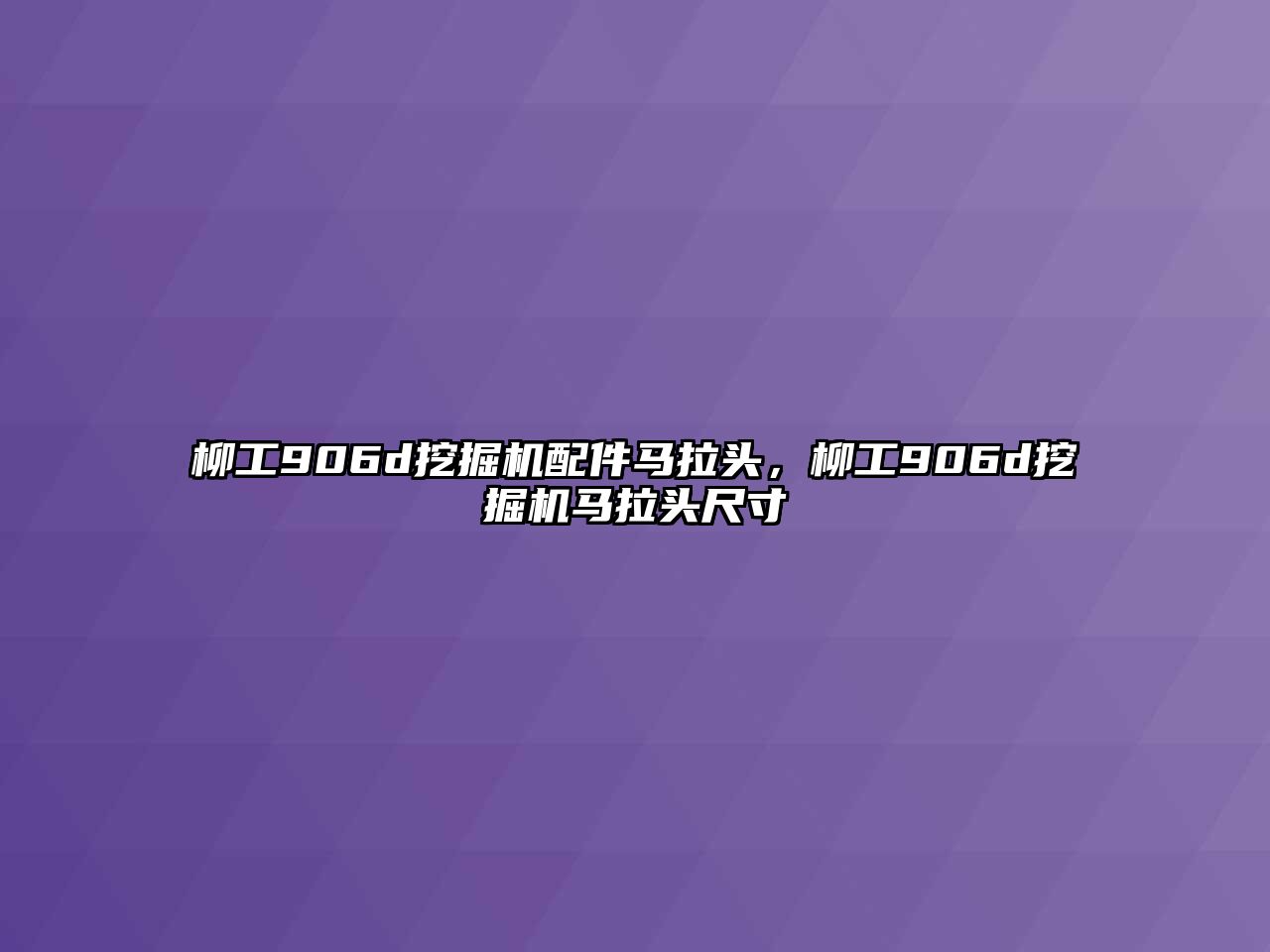 柳工906d挖掘機配件馬拉頭，柳工906d挖掘機馬拉頭尺寸