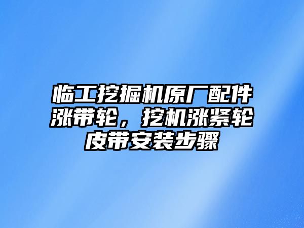 臨工挖掘機原廠配件漲帶輪，挖機漲緊輪皮帶安裝步驟