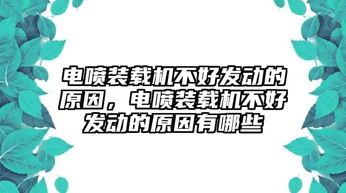 電噴裝載機(jī)不好發(fā)動的原因，電噴裝載機(jī)不好發(fā)動的原因有哪些