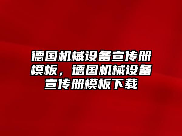 德國機械設備宣傳冊模板，德國機械設備宣傳冊模板下載